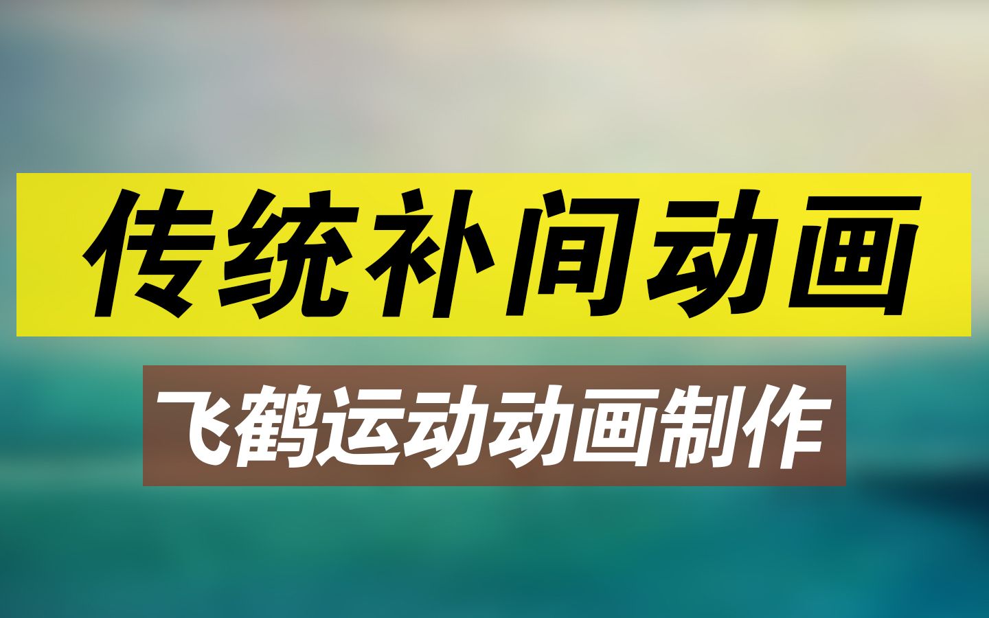 动作补间动画制作_flash动作补间动画实例_补间动画和动作补间的区别
