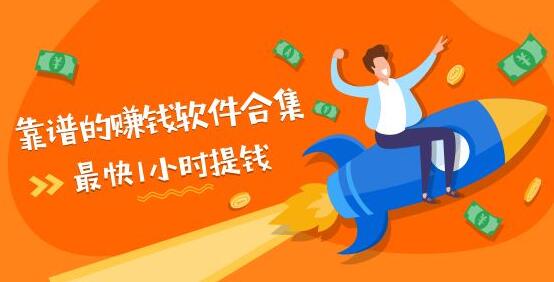 赚钱的手机app软件_赚钱软件手机好还是平板_手机赚钱的软件哪个好