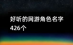 网游搞笑角色名字男_网游搞笑id_搞笑的网游角色名字