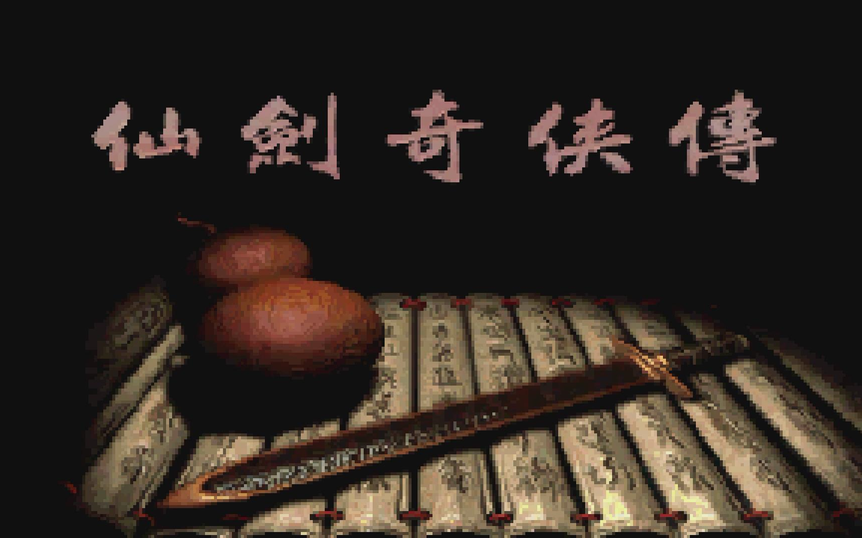 游戏仙剑奇侠传2_仙剑传奇rpg_仙剑奇侠1游戏