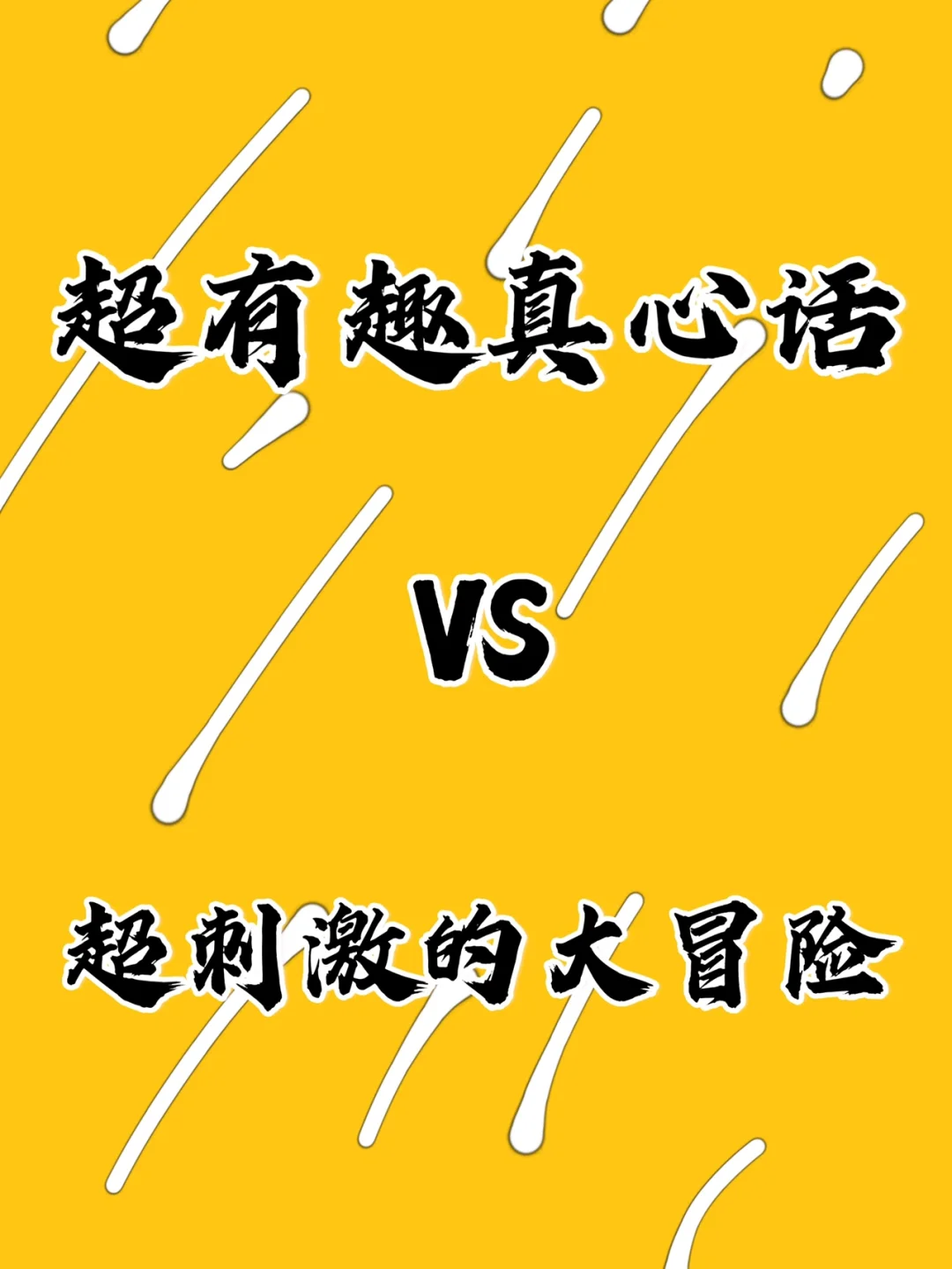 冒险真心话怎么玩_冒险真心话整蛊版规则_真心话大冒险的问题大全