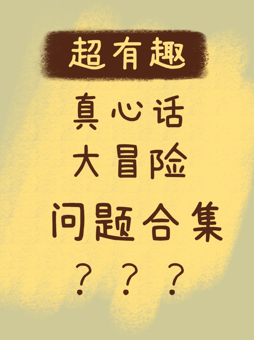 冒险真心话整蛊版规则_冒险真心话怎么玩_真心话大冒险的问题大全