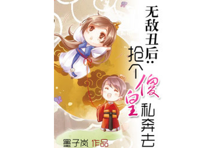 至尊丑后免费完整_天才特工至尊狂后免费_丑后倾国全文免费
