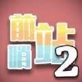 前哨站2无 