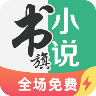 书旗小说免费版本 