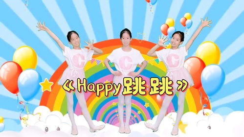 happy跳跳